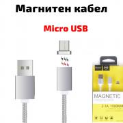 Магнитен USB Г micro USB кабел, за зареждане и трансфер на данни, сребрист, 1 метър