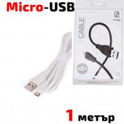 Кабел USB 2.0 A - Micro USB B, силиконов, високоскоростен, бял, 1 метър, YOURZ PX-02