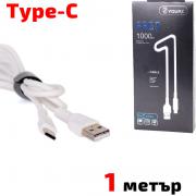 Кабел USB TYPE C, за Трансфер на Данни и Зареждане, бял, 1 метър, YOURZ 0413